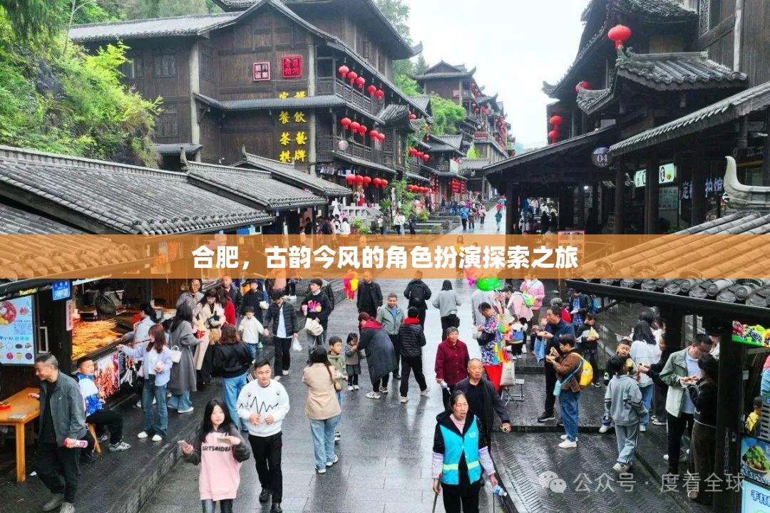 古韻今風(fēng)，合肥的穿越式角色扮演探索之旅