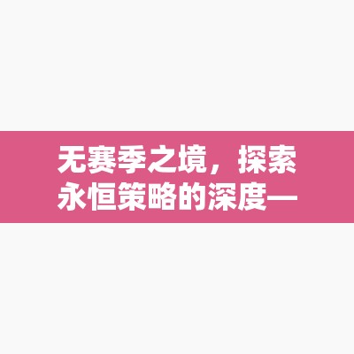 無季之境，重塑策略游戲體驗的深度探索