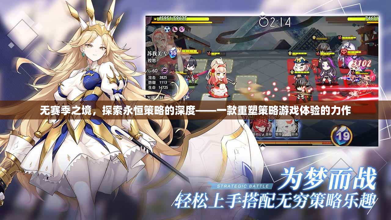 無季之境，重塑策略游戲體驗的深度探索