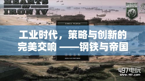 工業(yè)時(shí)代策略與創(chuàng)新的交響，深度解析鋼鐵與帝國(guó)游戲