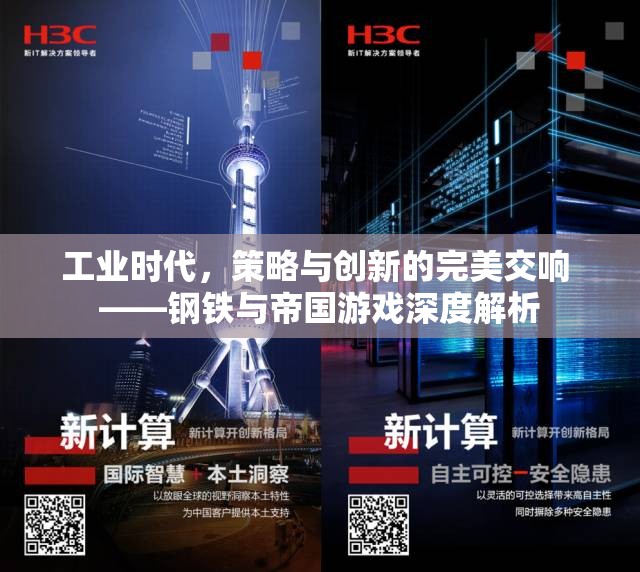 工業(yè)時(shí)代策略與創(chuàng)新的交響，深度解析鋼鐵與帝國(guó)游戲