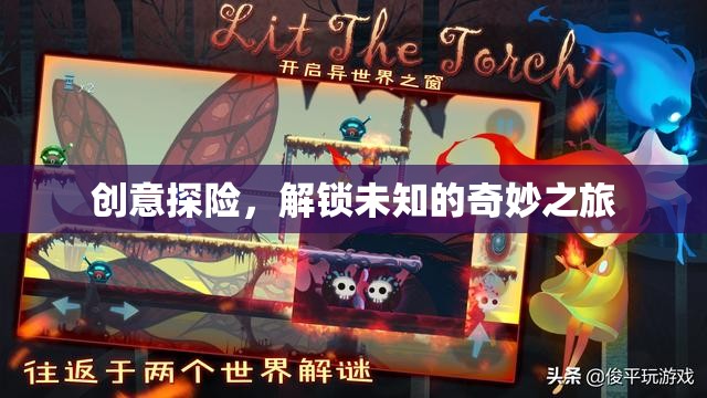 創(chuàng)意探險，解鎖未知的奇妙之旅
