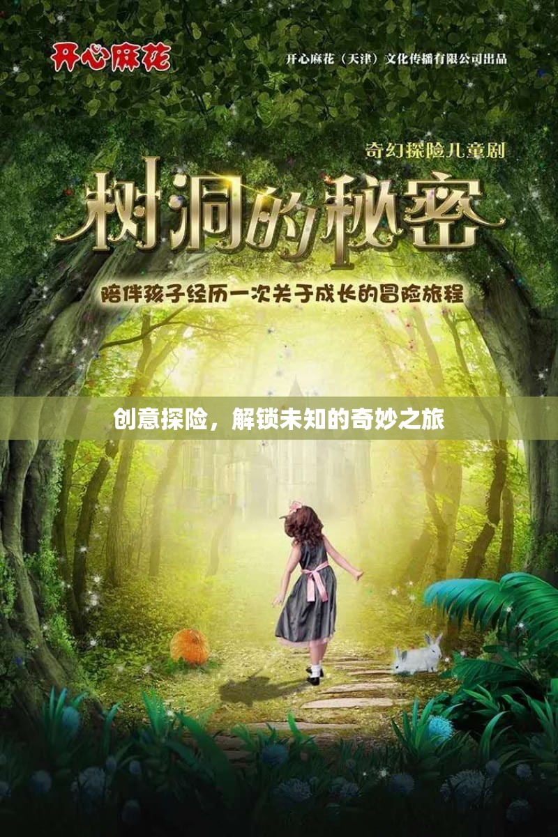 創(chuàng)意探險，解鎖未知的奇妙之旅