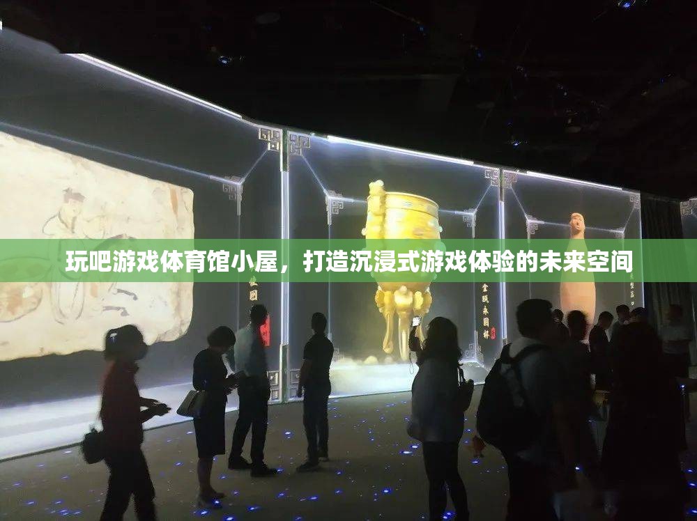 玩吧游戲體育館小屋，打造沉浸式游戲體驗的未來空間