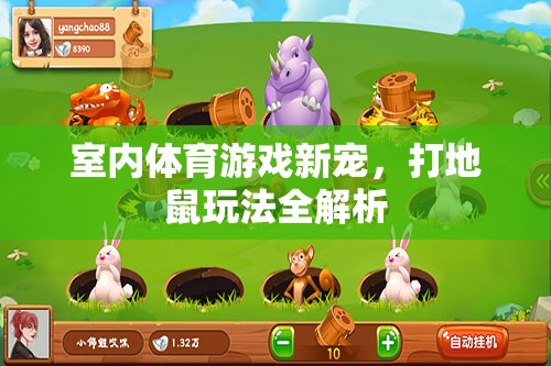 打地鼠，室內(nèi)體育游戲的新寵全解析