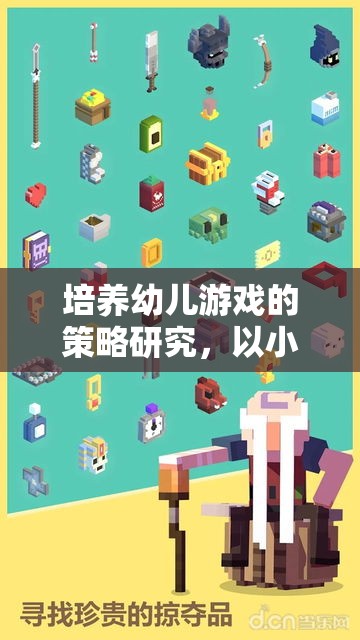 培養(yǎng)幼兒游戲策略，以小小探險家為例的實踐與探索
