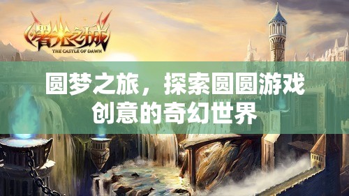 圓夢(mèng)之旅，探索圓圓游戲創(chuàng)意的奇幻世界