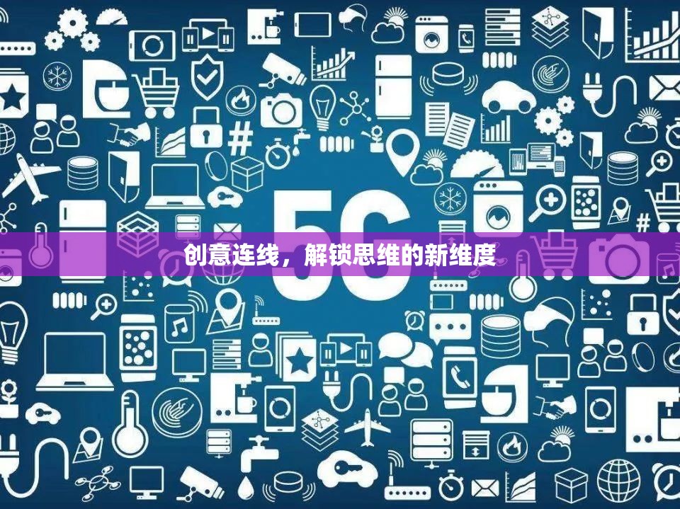 創(chuàng)意連線，解鎖思維的新維度