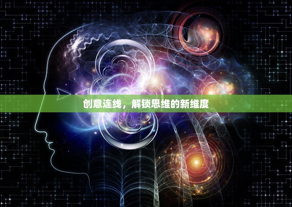 創(chuàng)意連線，解鎖思維的新維度