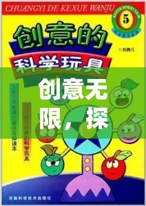 智趣星球，探索無限創(chuàng)意的奇妙游戲玩具之旅