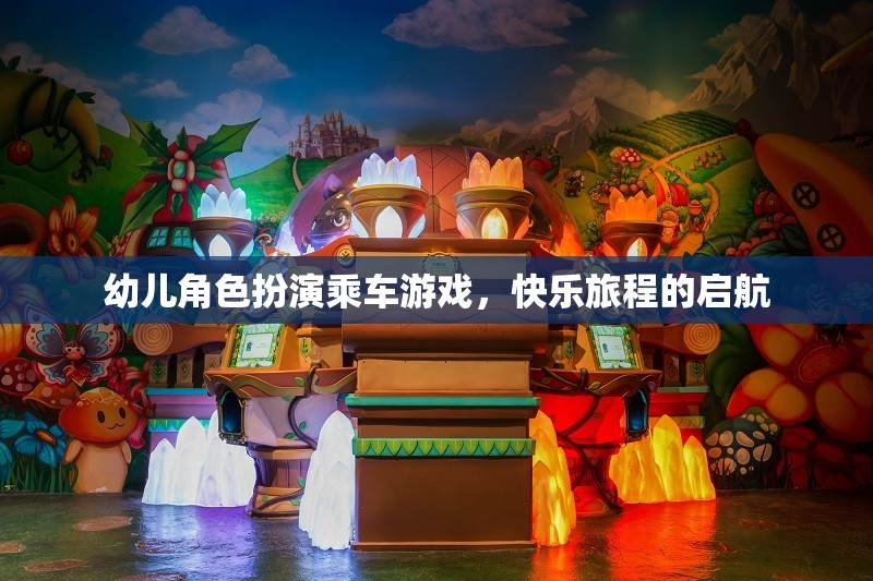 快樂啟航，幼兒角色扮演乘車游戲