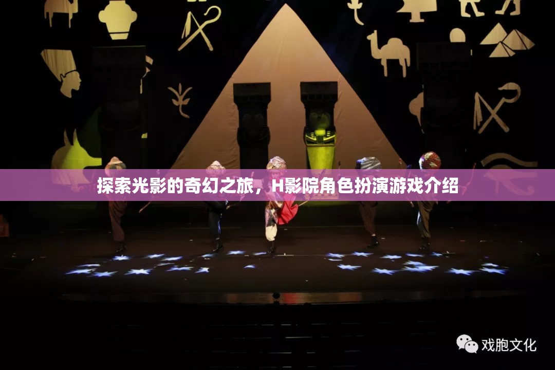 光影奇緣，H影院的角色扮演游戲探索之旅