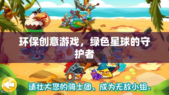 綠色星球的守護(hù)者，環(huán)保創(chuàng)意游戲引領(lǐng)未來  第1張