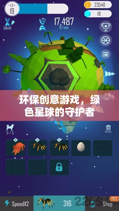 綠色星球的守護(hù)者，環(huán)保創(chuàng)意游戲引領(lǐng)未來  第3張