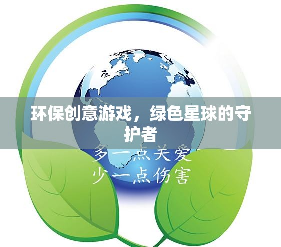 綠色星球的守護(hù)者，環(huán)保創(chuàng)意游戲引領(lǐng)未來  第2張