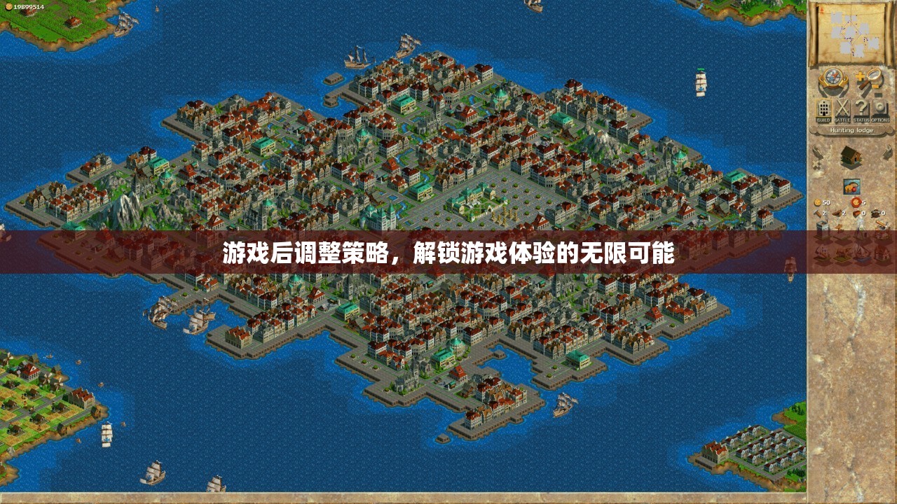 解鎖游戲體驗(yàn)的無限可能，游戲后策略調(diào)整的藝術(shù)