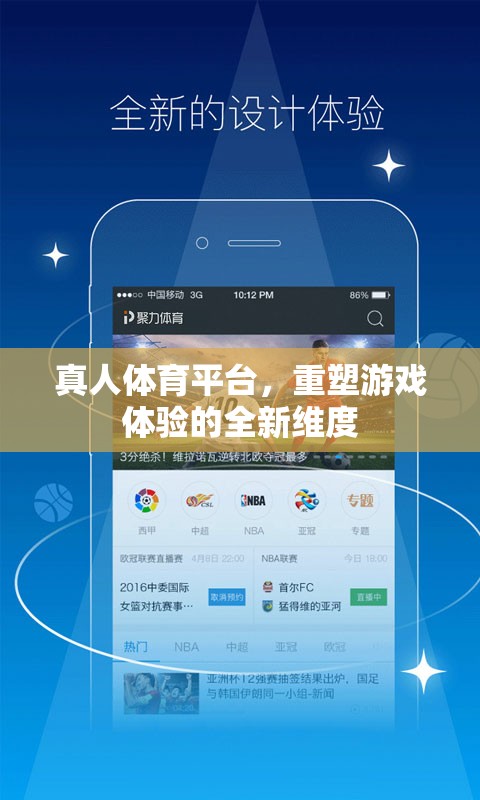 真人體育平臺，重塑游戲體驗(yàn)的全新維度