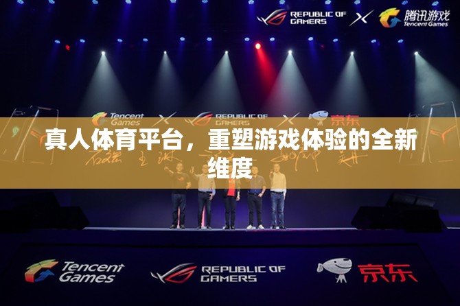 真人體育平臺，重塑游戲體驗(yàn)的全新維度