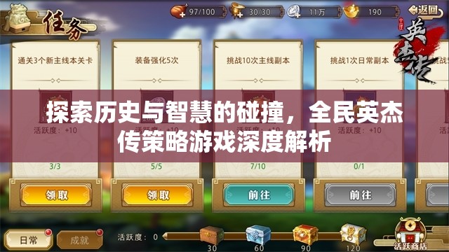 全民英杰傳，歷史智慧與策略游戲的深度碰撞解析  第1張