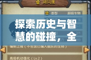 全民英杰傳，歷史智慧與策略游戲的深度碰撞解析  第2張