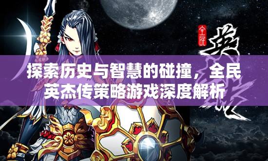 全民英杰傳，歷史智慧與策略游戲的深度碰撞解析  第3張