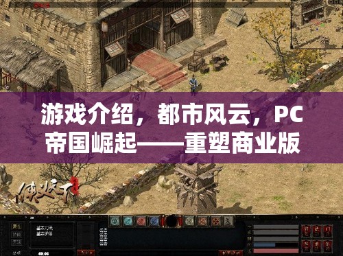 都市風云，PC帝國崛起——重塑商業(yè)版圖的經(jīng)營策略巨作  第1張
