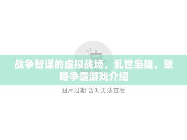 亂世智謀，虛擬戰(zhàn)場(chǎng)的策略爭(zhēng)霸游戲