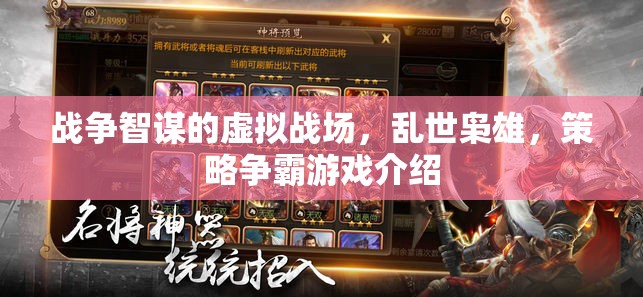 亂世智謀，虛擬戰(zhàn)場(chǎng)的策略爭(zhēng)霸游戲