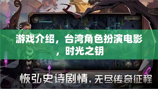時(shí)光之鑰，臺(tái)灣角色扮演電影的奇幻之旅  第1張