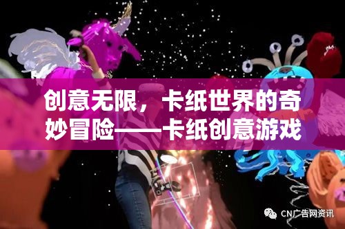 卡紙創(chuàng)意游戲，解鎖無(wú)限創(chuàng)意的奇妙冒險(xiǎn)