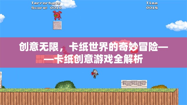 卡紙創(chuàng)意游戲，解鎖無(wú)限創(chuàng)意的奇妙冒險(xiǎn)