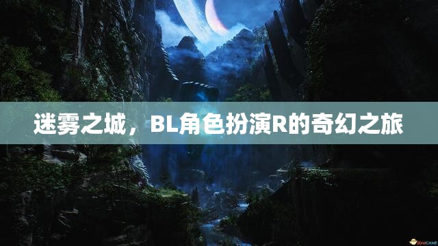 迷霧之城，BL角色扮演R的奇幻冒險之旅