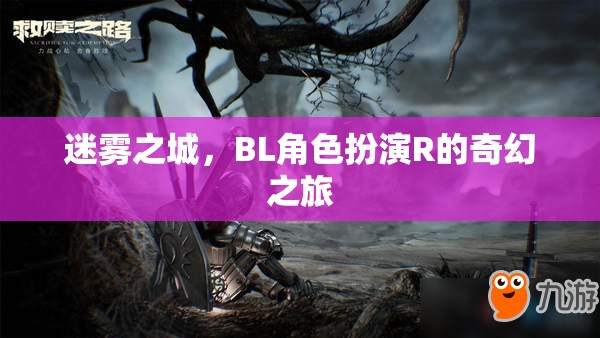 迷霧之城，BL角色扮演R的奇幻冒險之旅