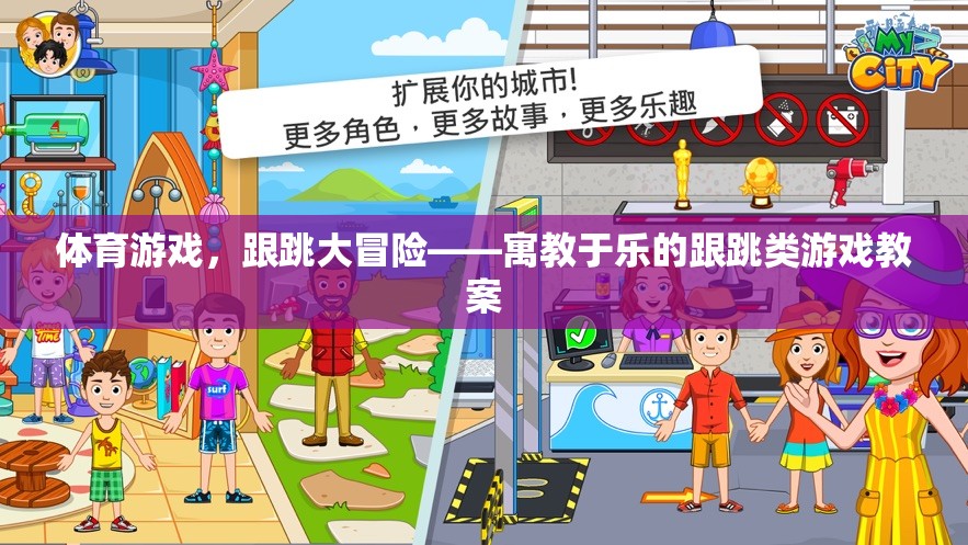 體育游戲，跟跳大冒險(xiǎn)——寓教于樂(lè)的跟跳類游戲教案