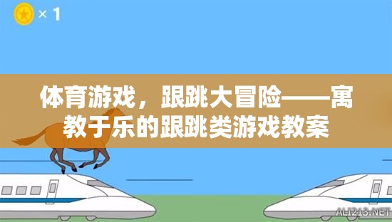體育游戲，跟跳大冒險(xiǎn)——寓教于樂(lè)的跟跳類游戲教案