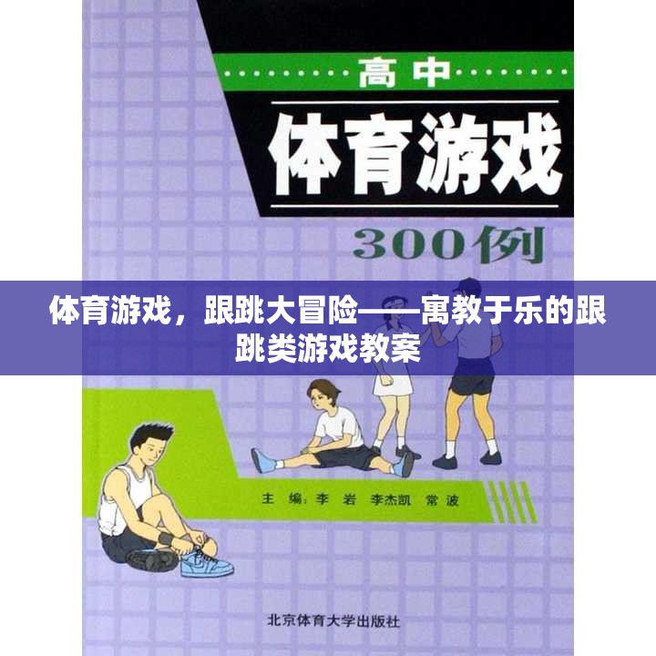 體育游戲，跟跳大冒險(xiǎn)——寓教于樂(lè)的跟跳類游戲教案