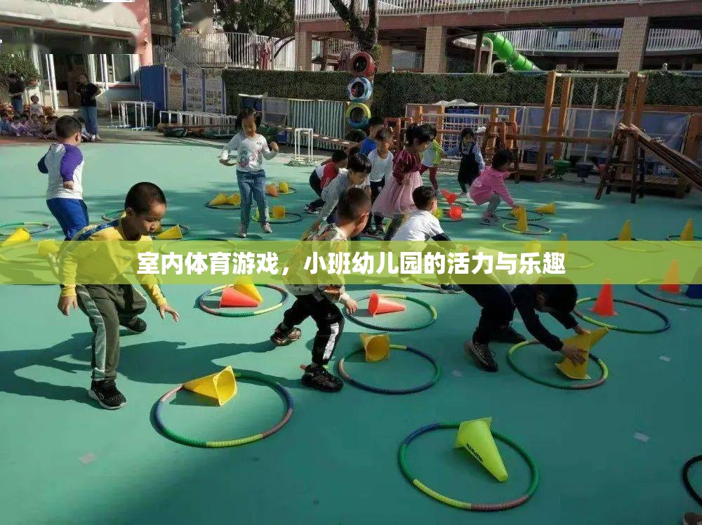 小班幼兒園的活力與樂趣，室內(nèi)體育游戲的魅力