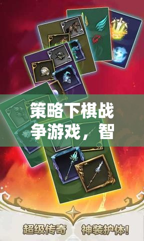 智謀與勇氣的戰(zhàn)爭，策略下棋游戲的完美融合