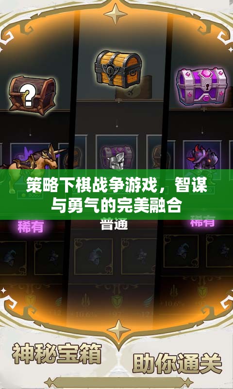 智謀與勇氣的戰(zhàn)爭，策略下棋游戲的完美融合