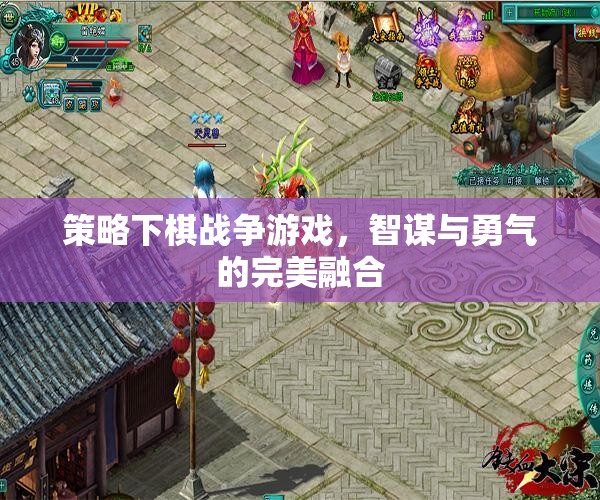智謀與勇氣的戰(zhàn)爭，策略下棋游戲的完美融合