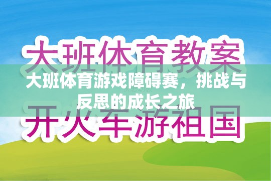 大班體育游戲障礙賽，挑戰(zhàn)與反思的成長之旅