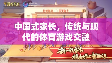 中國式家長，傳統(tǒng)與現(xiàn)代體育游戲的交融與碰撞
