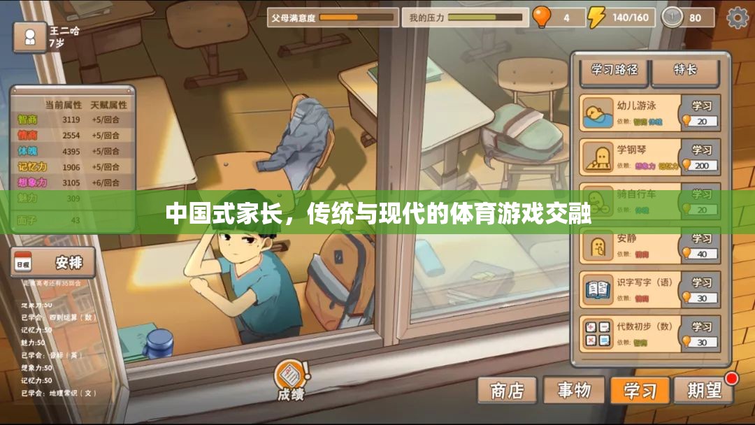 中國式家長，傳統(tǒng)與現(xiàn)代體育游戲的交融與碰撞