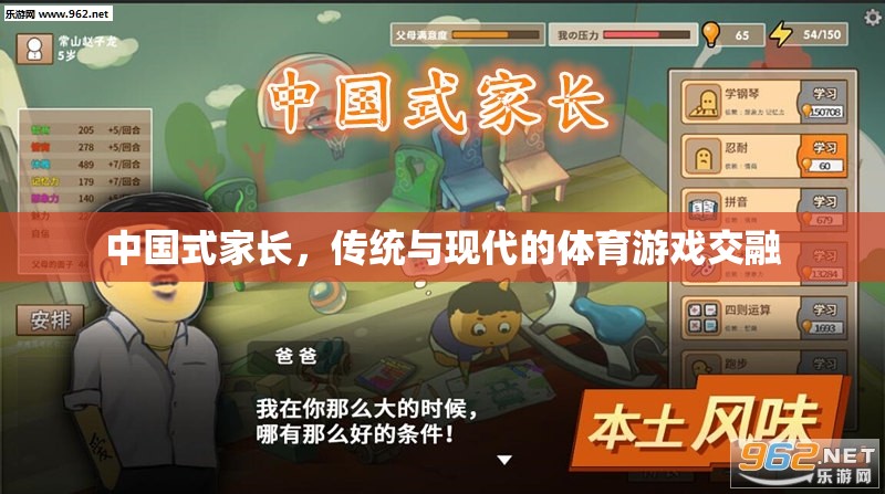 中國式家長，傳統(tǒng)與現(xiàn)代體育游戲的交融與碰撞