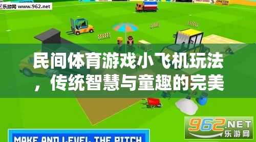 傳統(tǒng)智慧與童趣的完美融合，民間體育游戲小飛機玩法