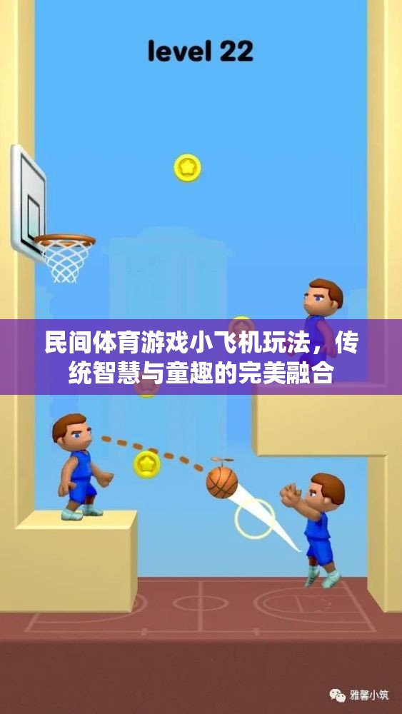 傳統(tǒng)智慧與童趣的完美融合，民間體育游戲小飛機玩法