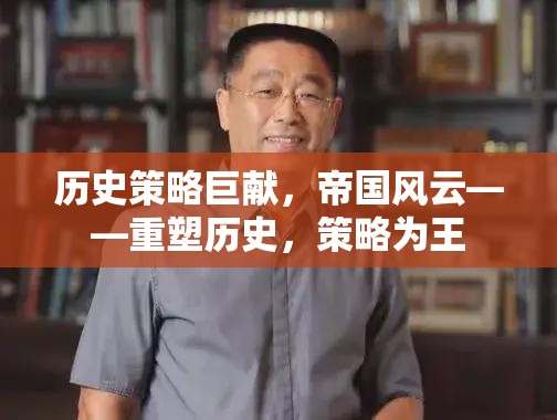 歷史策略巨獻，帝國風(fēng)云——重塑歷史，策略為王