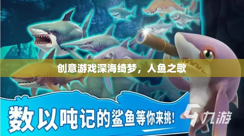 深海綺夢(mèng)，人魚之歌的夢(mèng)幻之旅