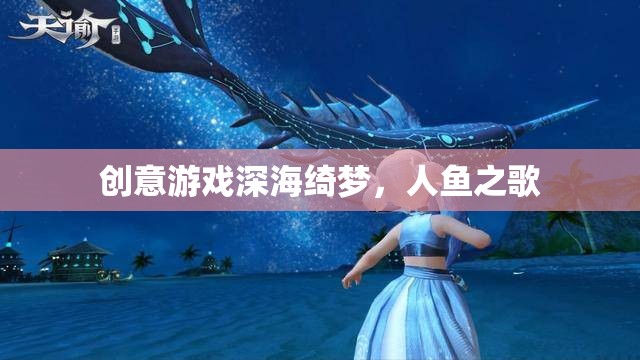 深海綺夢(mèng)，人魚之歌的夢(mèng)幻之旅