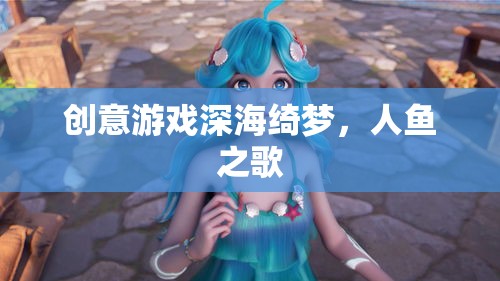 深海綺夢(mèng)，人魚之歌的夢(mèng)幻之旅